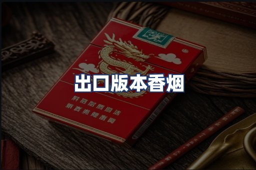 出口版本香烟
