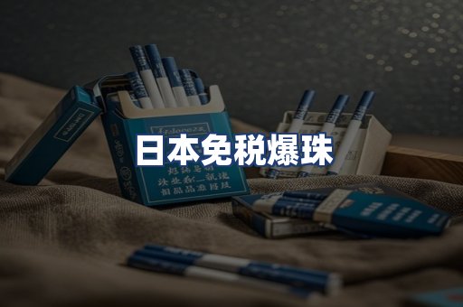 日本免税爆珠